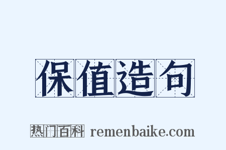保值造句是什么意思的图片